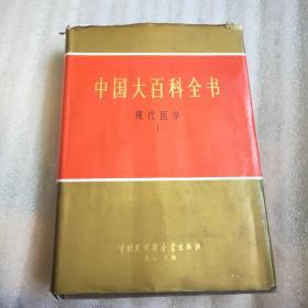中国大百科全书 现代医学1