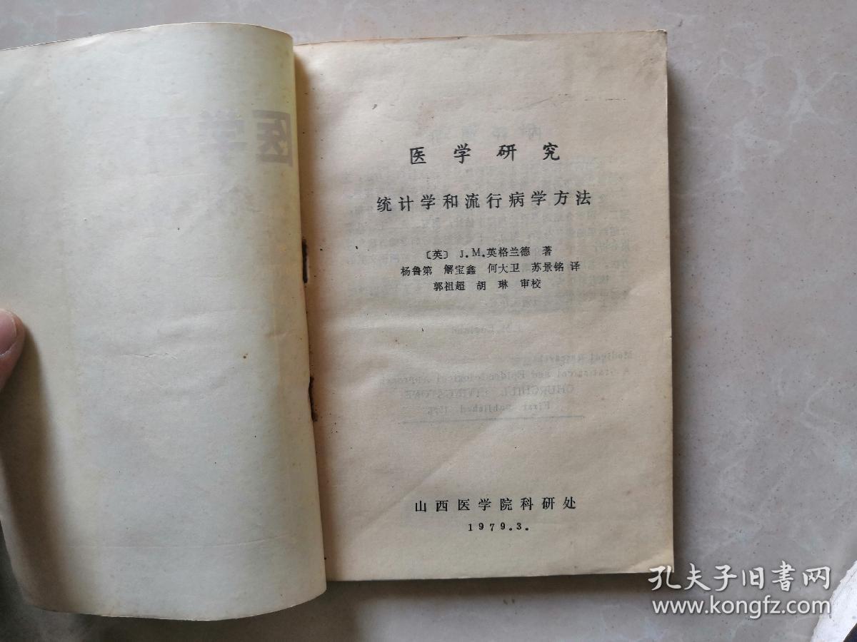 医学研究统计学和流行病学方法