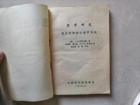 医学研究统计学和流行病学方法