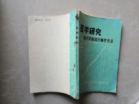 医学研究统计学和流行病学方法