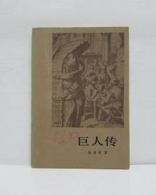 巨人传（内容为原著第一、二部，原著共分五部）