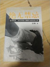 绝无禁忌：当代中国人情感口述实录之四