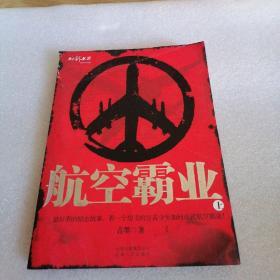 航空霸业（上下）（全二册）（特惠品）