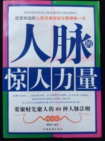 人脉的惊人力量