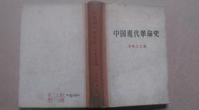 1960年人民教育出版社版印《中国现代革命史》一版二印、精装、仅印2100册