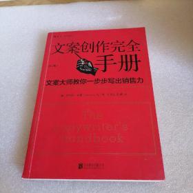 文案创作完全手册：文案大师教你一步步写出销售力