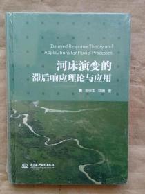 河床演变的滞后响应理论与应用