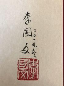 《冬天里的春天》茅盾文学奖得主李国文签名钤印，精装，两本一套红茅，上册签名钤印