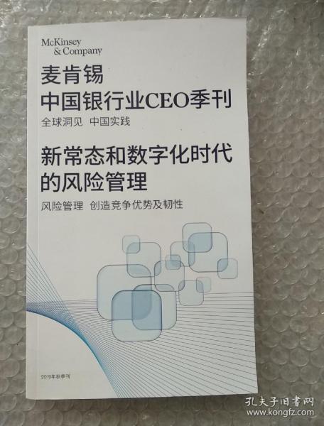 麦肯锡中国银行CEO季刊新常态和数字化时代的风险管理