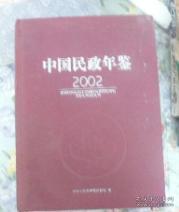 2002年中国民政年鉴（首卷）