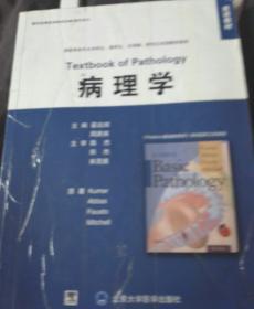 双语教材·国外经典医学教材改编·影印系列：病理学（第8版）（英文改编版）