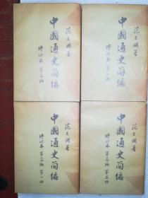 中国通史简编 修订本 全四册 （1965年版，繁体竖排,四版北京一印）范文澜 人民出版社 近十品