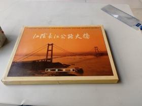 江阴长江公路大桥（专题邮册）