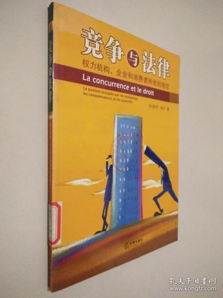 竞争与法律：权力机构、企业和消费者所处的地位