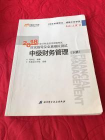 中级会计职称2018教材东奥会计 轻松过关1 2018年会计专业技术资格考试应试指导及全真模拟测试：中级财务管理（上下册）