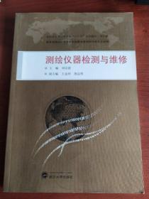 高职高专测绘类专业“十二五”规划教材·规范版：测绘仪器检测与维修