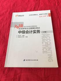 东奥中级会计职称教材2018 轻松过关一  2018年会计专业技术资格考试应试指导及全真模拟测试  中级会计实务  上下册