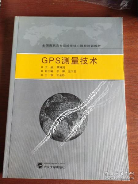 全国高职高专测绘类核心课程规划教材：GPS测量技术