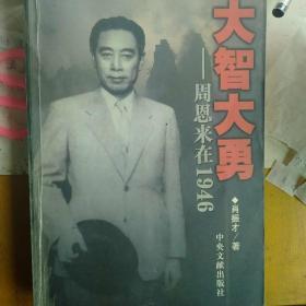 大智大勇：周恩来在1946