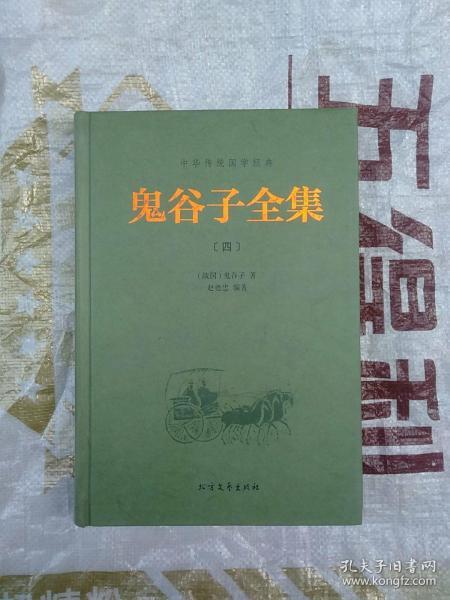 中华传统国学经典：鬼谷子全集（套装全4册）