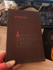 外文书 ABTOMOБИЛЬHЬIE【汽车空气冷却发动机】具体看图