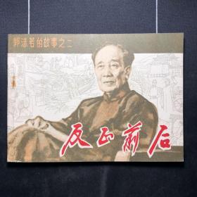 连环画： 反正前后（郭沫若的故事之二）  品好 一版一印  平板直角！