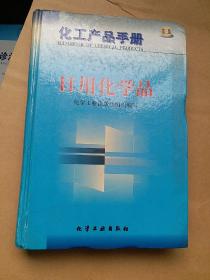 化工产品手册--日用化学品{G434{