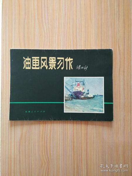 油画风景习作