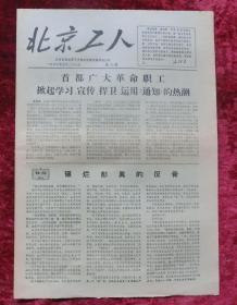 老报纸：北京工人第6期1967年5月27日