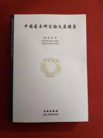 杨建芳师生古玉研究会古玉论著系列之二--中国古玉研究论文集续集