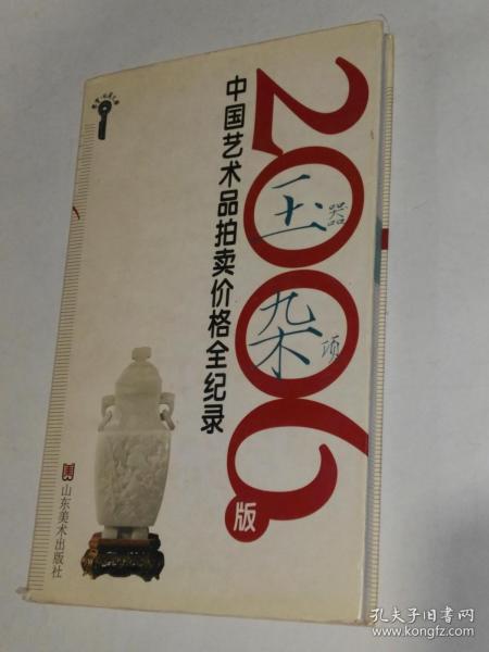 2006版中国艺术品拍卖价格全记录-玉器杂项