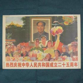 热烈庆祝中华人民共和国成立二十五周年-约高75厘米宽51厘米