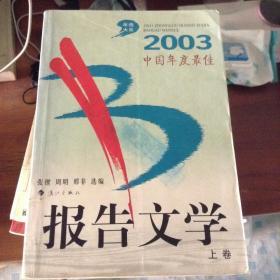 2003中国年度最佳报告文学.上