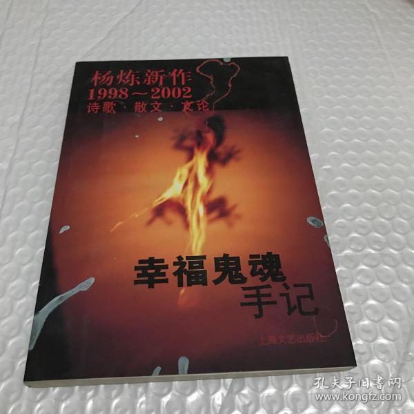 幸福鬼魂手记：杨炼新作1998--2002诗歌. 散文. 文论