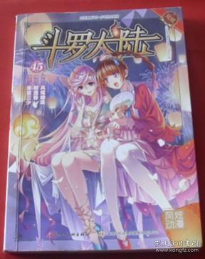 斗罗大陆45（斗漫全新改版，强势回归）