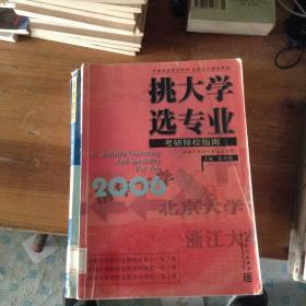 挑大学选专业.2006考研择校指南