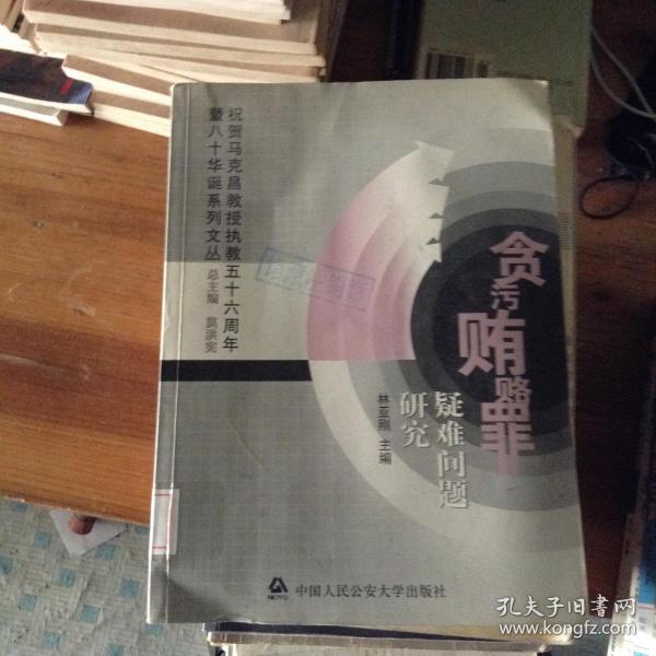 贪污贿赂罪疑难问题研究——祝贺马克昌教授执教五十周年暨八十华诞系列文丛