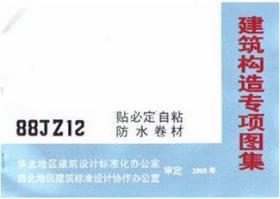 建筑构造专项图集 88JZ12（2005） 贴必定自粘防水卷材 北京市建筑设计标准化办公室 华北地区建筑设计标准化办公室 西北地区建筑标准设计协作办公室