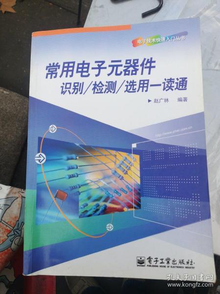 常用电子元器件识别/检测/选用一读通