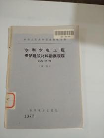 水利水电工程天然建筑材料勘察规程 SDJ 17-78