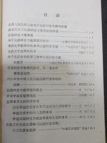 当前文字改革的任务（58年1版1印全国人民代表大会关于汉语拼音方案的决议、汉语拼音方案草案、国务院关于……）