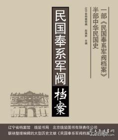 《民国奉系军阀档案 1927年卷》 全8册