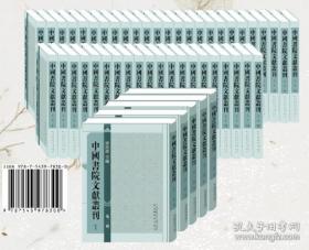 中国书院文献丛刊 （第二辑）全100册