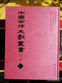 中国西行文献丛书（第二辑）（全25册）