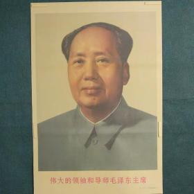 伟大的领袖和导师毛泽东主席 标准像-约高75厘米宽51厘米