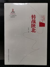 红色延安口述·历史：转战陕北