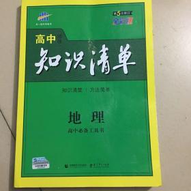 曲一线科学备考·高中知识清单：地理（高中必备工具书）（课标版）