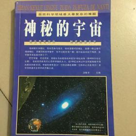 神秘的宇宙:自然科学领域最大最复杂的难题