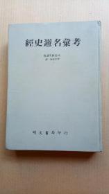 81年初版《经史避名汇考》避讳史料集成（精装16开，书口有黄斑。）