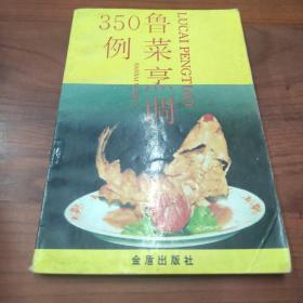 鲁菜烹调350例